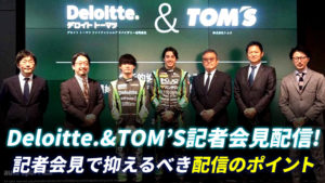Deloitte.&TOM’S記者会見配信