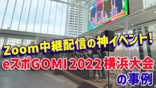 eスポGOMI 2022 横浜大会の事例