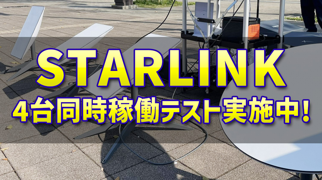 STARLINK 4台同時稼働テスト