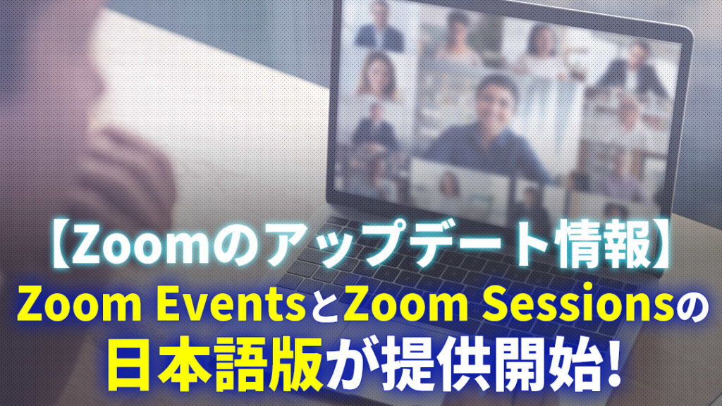 Zoom SessiounsとZoom Eventsの日本語版が提供開始