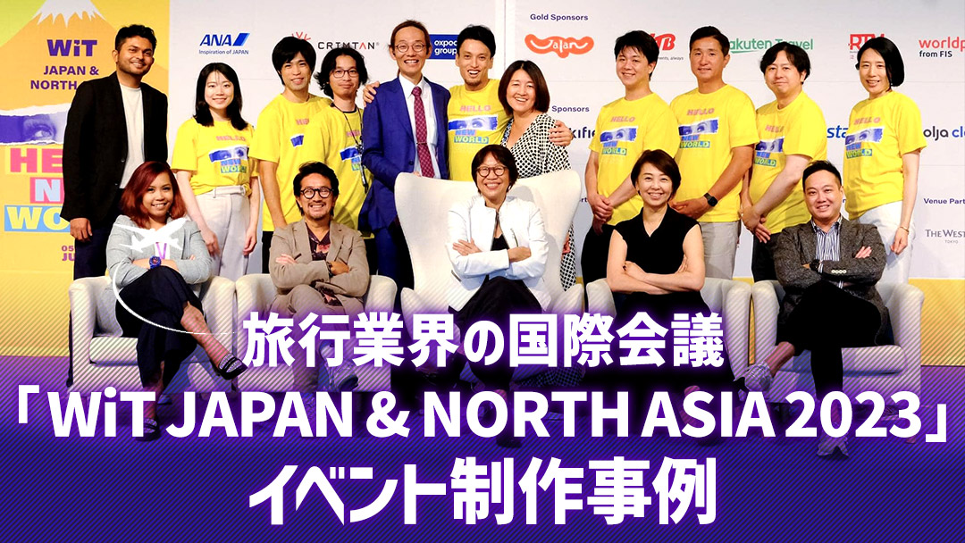 イベント制作事例 旅行業界の国際会議「WiT JAPAN & NORTH ASIA 2023」