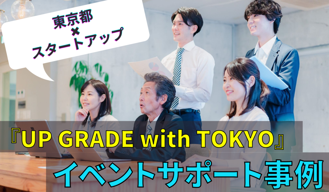 東京都×スタートアップ『UP GRADE with TOKYO』イベントサポート事例