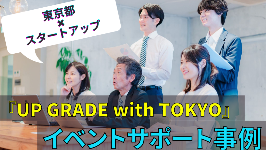 東京都×スタートアップ『UP GRADE with TOKYO』イベントサポート事例