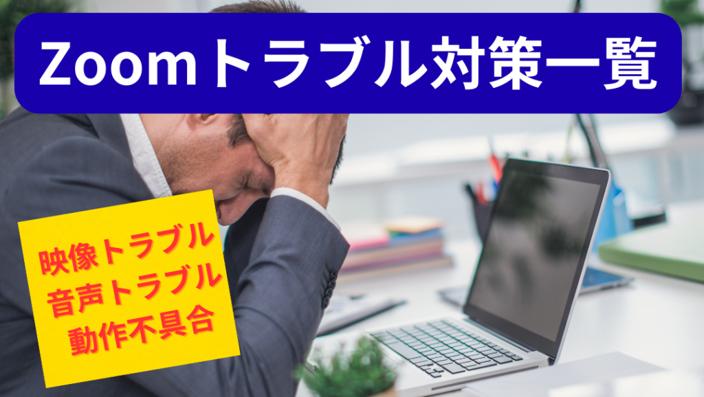zoomトラブル