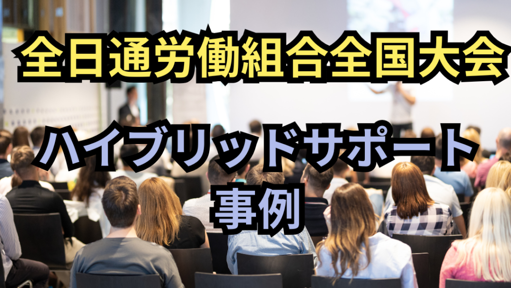 全日通労働組合全国大会