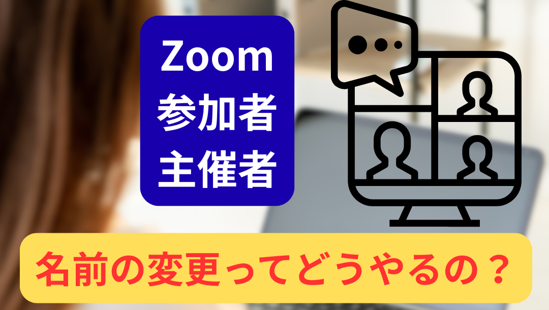 Zoom名前変更