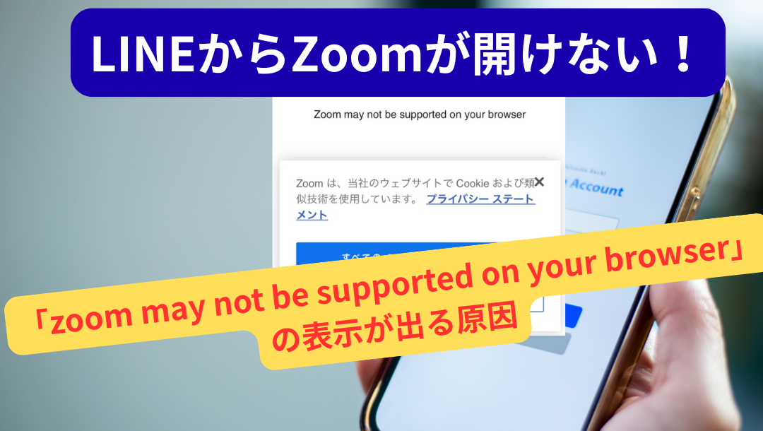 スマホのLINEでZoomURLを開くと「Zoomはご使用のブラウザではサポートされていません」と表示される