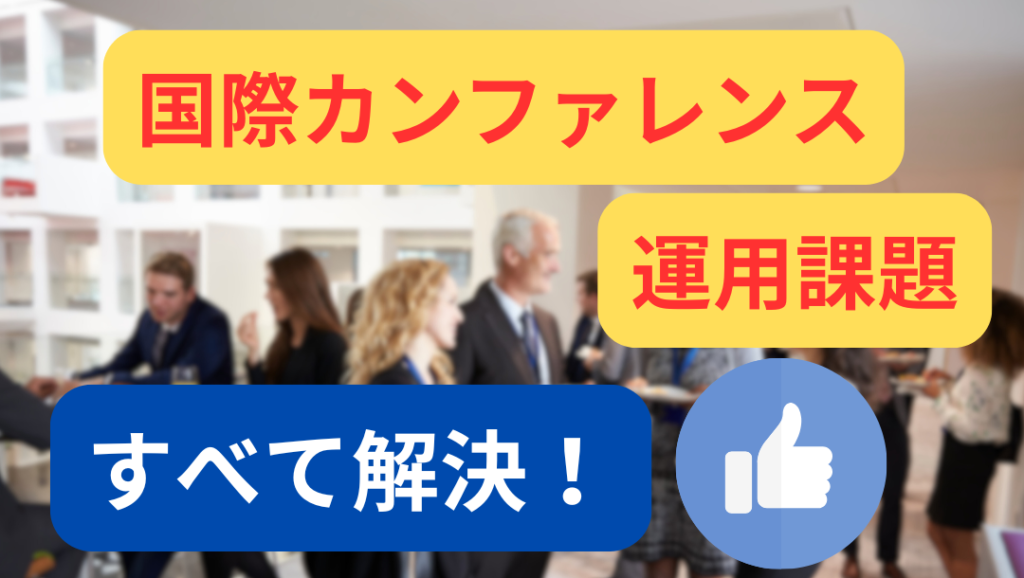 国際カンファレンスでよくある課題。センティオならすべての課題を解決!