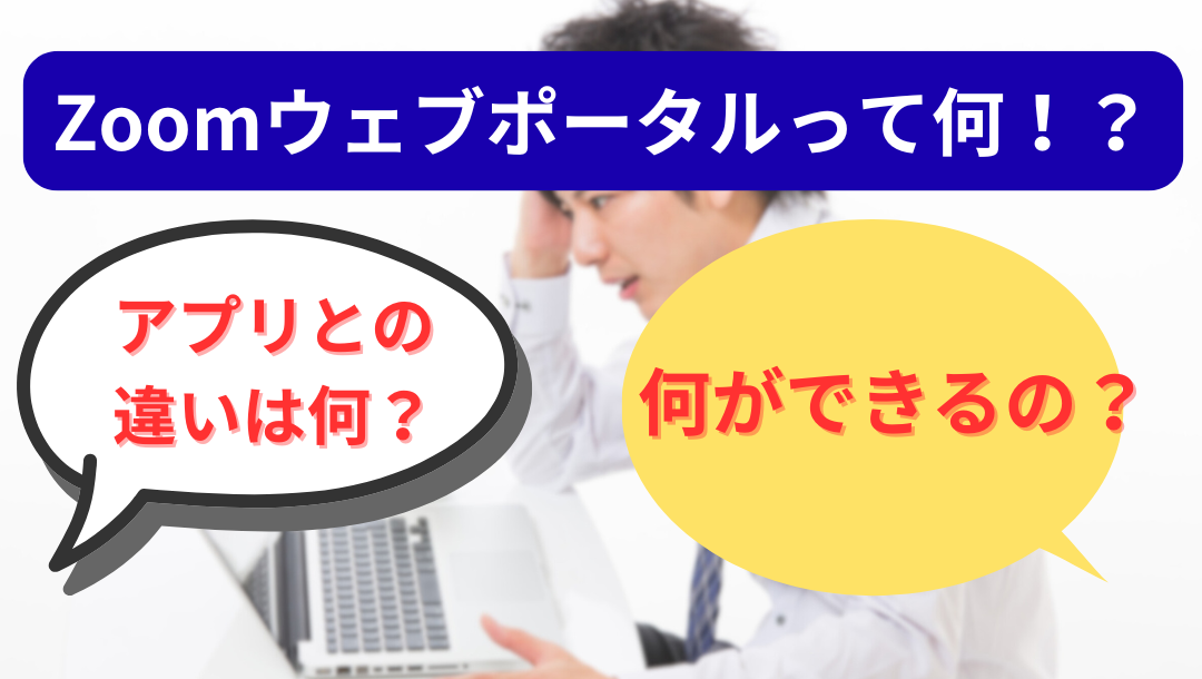 Zoomウェブポータル