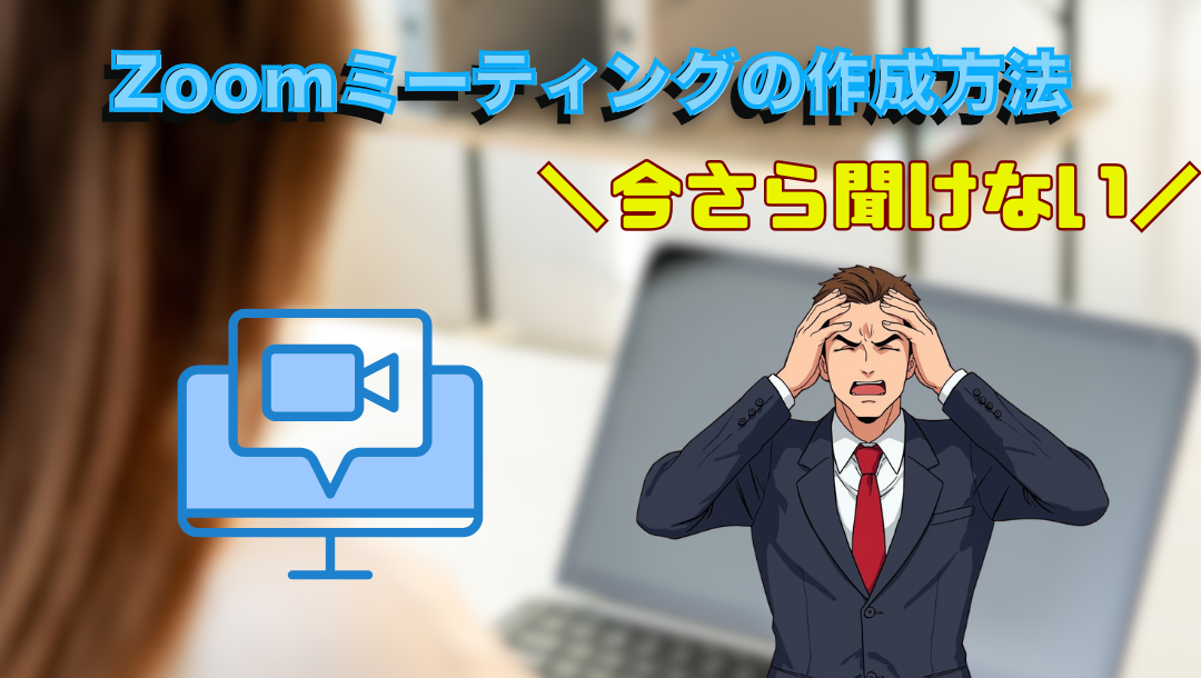 zoomミーティング作成