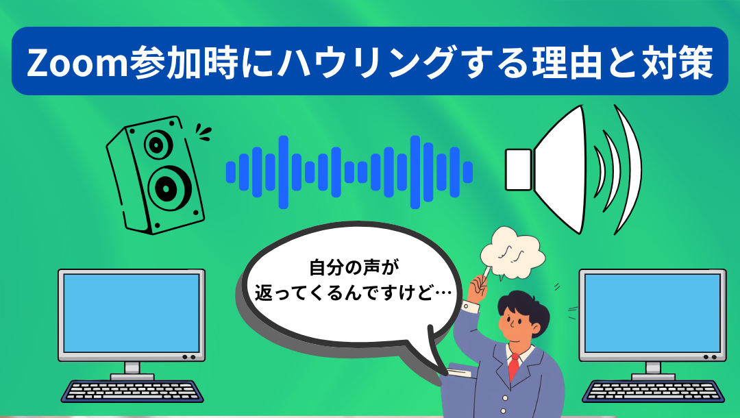 Zoomハウリング