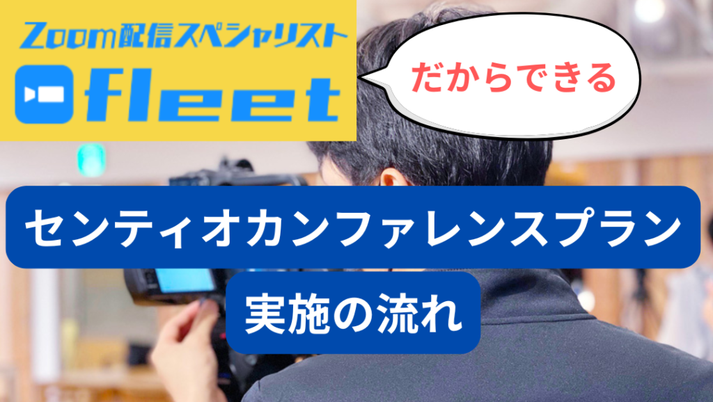 センティオカンファレンスプラン