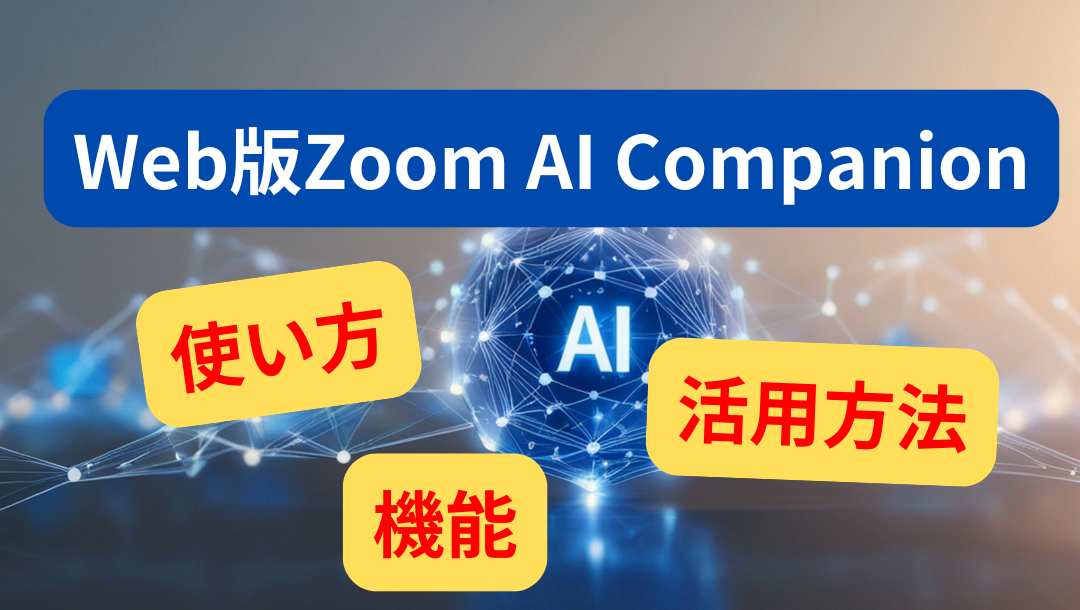 Web版Zoom AI Companion