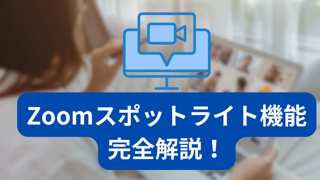 Zoomのスポットライト