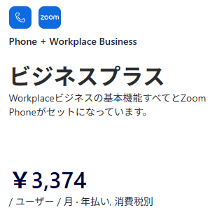ビジネスプラス/月3,374円
