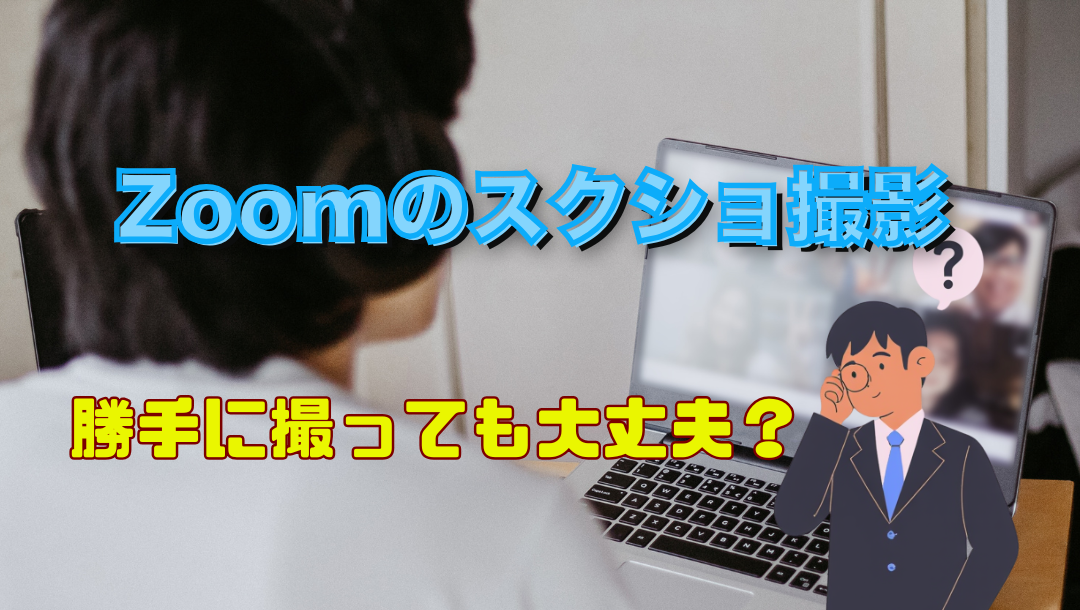 Zoomのスクショはバレる？