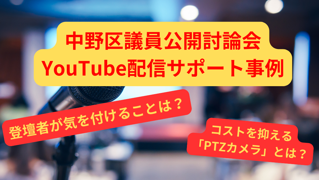 YouTube配信サポート事例