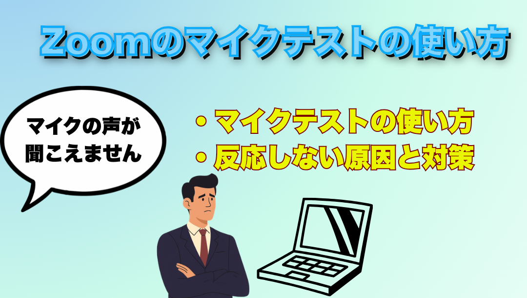 Zoomマイクテスト