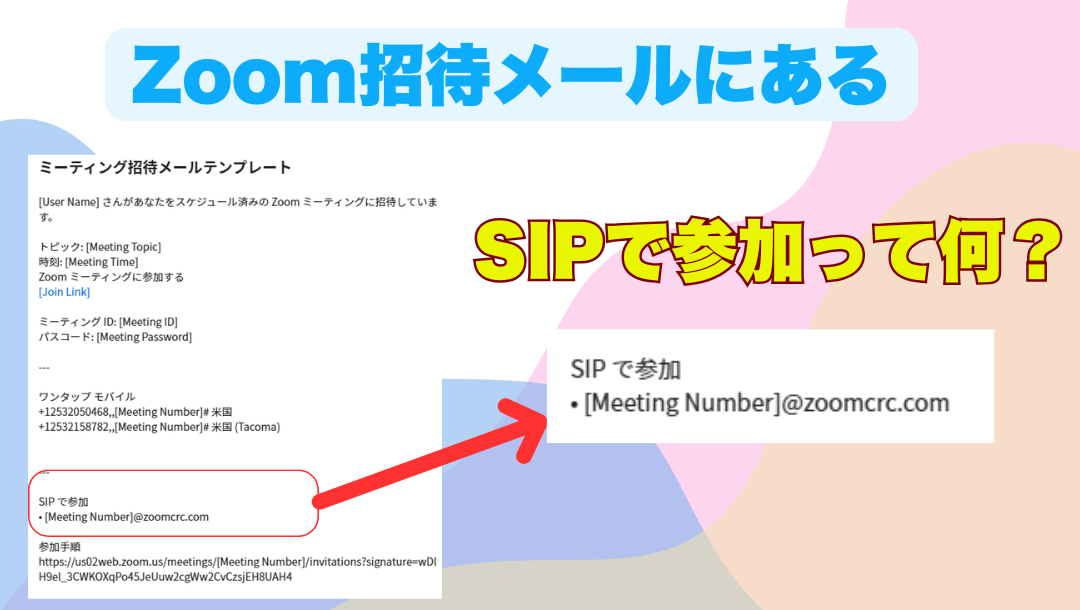 Zoom招待メールにある「SIPで参加」って何?