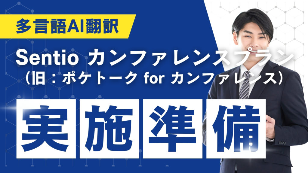 配信ノウハウ_【多言語AI翻訳】Sentio カンファレンスプラン（旧：ポケトーク for カンファレンス）実施の流れ