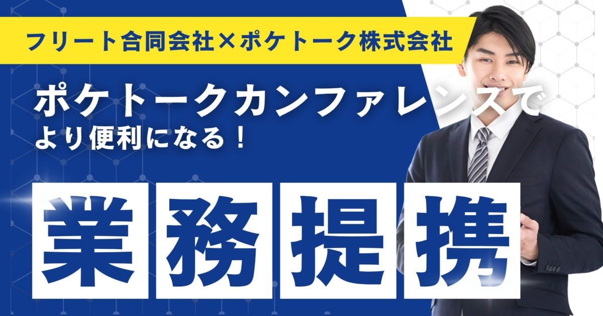 配信ノウハウ_フリート合同会社×ポケトーク株式会社が業務提携！ポケトークカンファレンスでより便利になる！