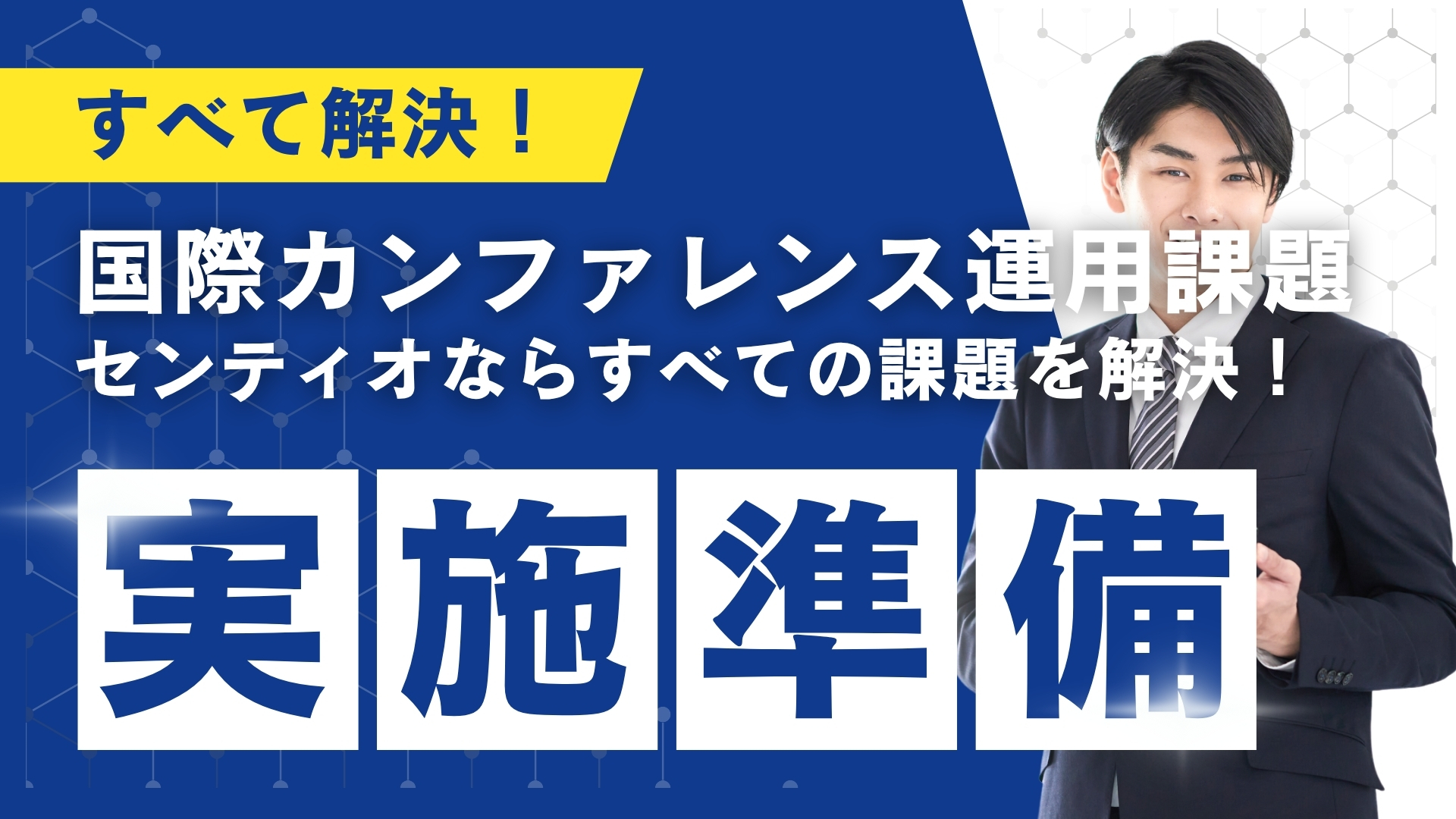 配信ノウハウ_国際カンファレンスでよくある課題。センティオならすべての課題を解決！