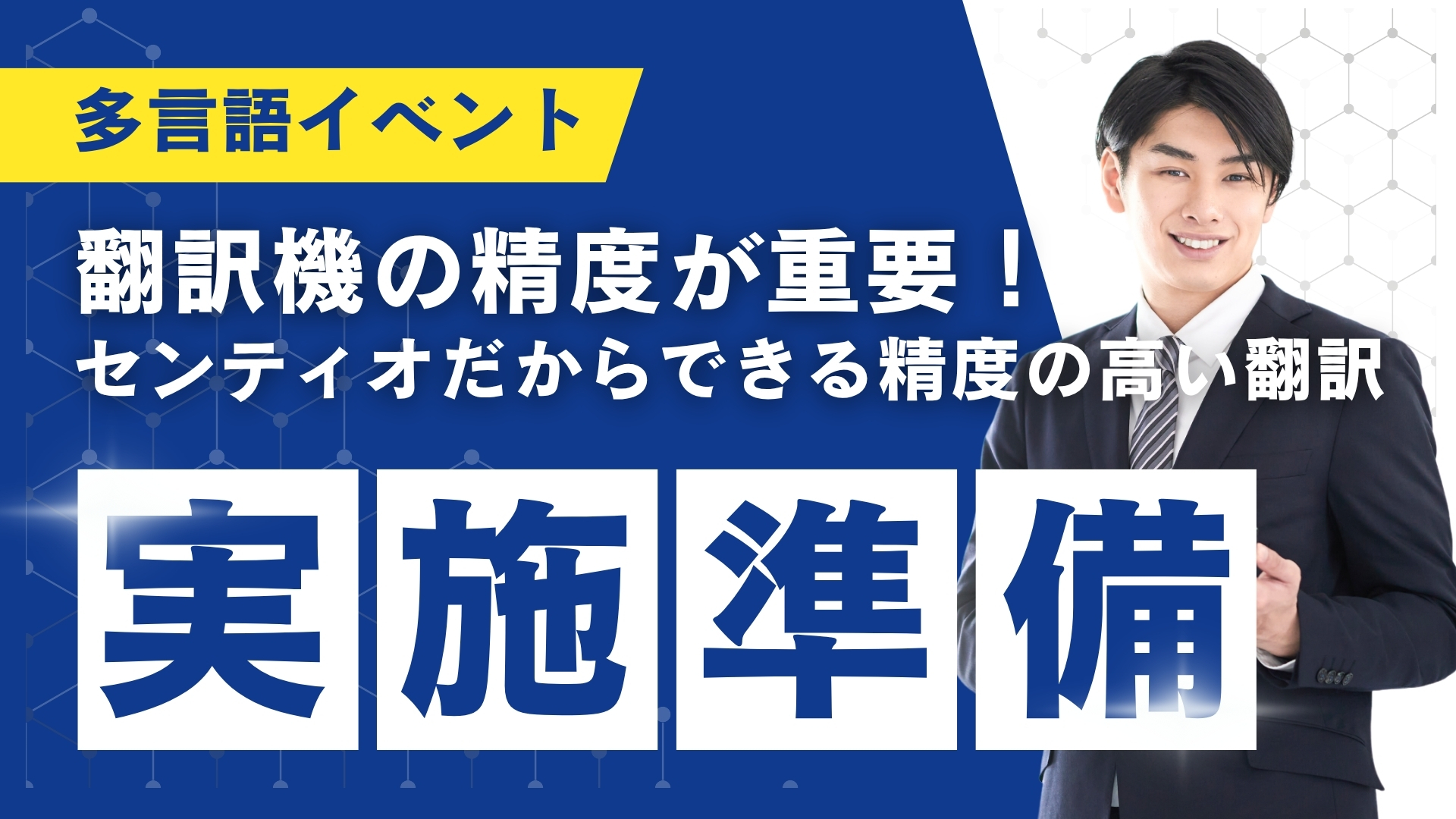 配信ノウハウ_多言語が飛び交うイベントでは翻訳機の精度が重要！センティオだからできる精度の高い翻訳
