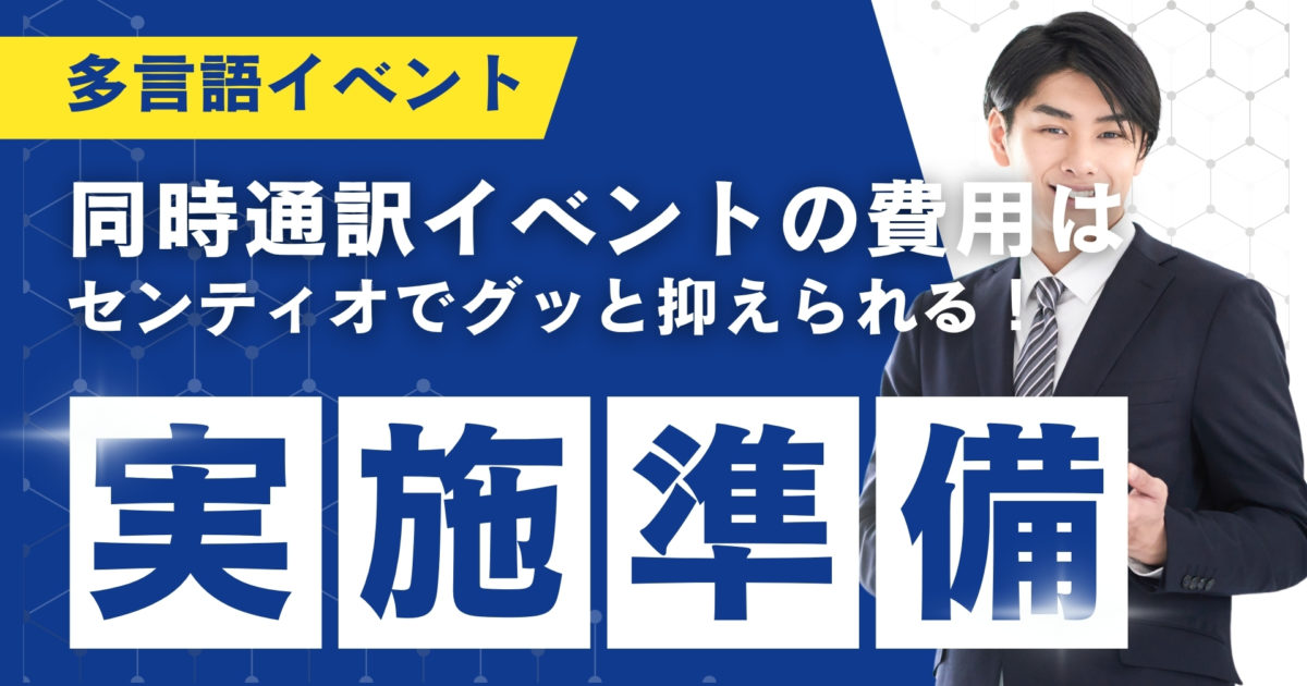 配信ノウハウ_多言語の同時通訳イベントの費用はセンティオでグッと抑えられる！